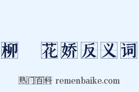 柳亸花娇反义词是什么意思的图片